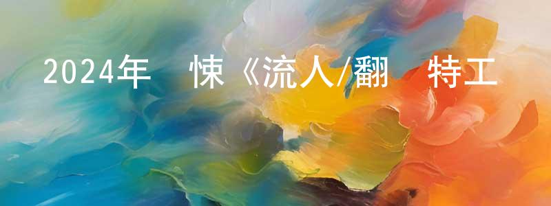 曹繼輝的個人主頁,2024年驚悚《流人/翻盤特工隊 第四季》全6集中英雙字迅雷下載_深夜電影